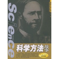 科学方法故事