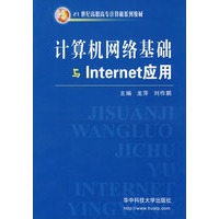 计算机网络基础与Internet应用