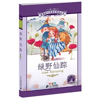 新课标小学语文阅读丛书 彩绘注音版 绿野仙踪