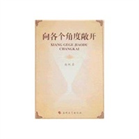 向各个角度敞开