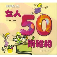 男人50滑稽相·女人50滑稽相