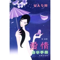 爱情自学手册(女人专用)
