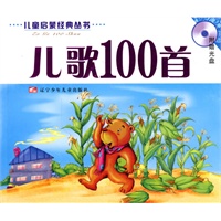 儿歌100首(注音版)(含盘)
