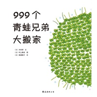 999个青蛙兄弟大搬家