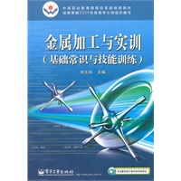 金属加工与实训(基础常识与技能训练)