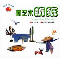 新艺术折纸——欢快动手做