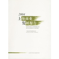 2004上海商业发展报告