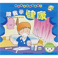 跟我学健康.中班.下