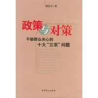 政策与对策：干部群众关心的十大“三农”问题
