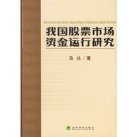 我国股票市场资金运行研究