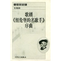 歌剧《纽伦堡的名歌手》序曲：管弦乐总谱