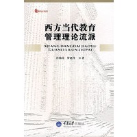 西方当代教育管理理论流派(教育大智慧)