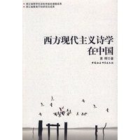 西方现代主义诗学在中国