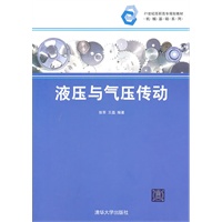 液压与气压传动（21世纪高职高专规划教材——机械基础系列）