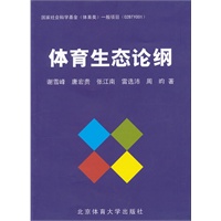 体育生态论纲（X）