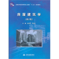 房屋建筑学 (第2版)(全国应用型高等院校土建类“十二五”规划教材)