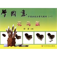 学国画--中国画技法普及教材(1)花鸟集