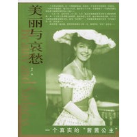一个真实的“茜茜公主”——美丽与哀愁