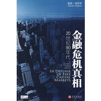 金融危机真相