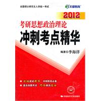 2012考研思想政治理论冲刺考点精华