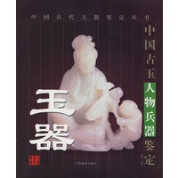 玉器(中国古玉人物兵器鉴定)/中国古代玉器鉴定丛书