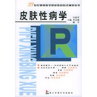 皮肤性病学——21世纪高等医学院校教材应试辅导从书