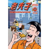 老夫子港台版10百战百胜