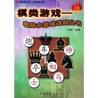 棋类游戏 电脑小游戏详解丛书（1书1光盘）