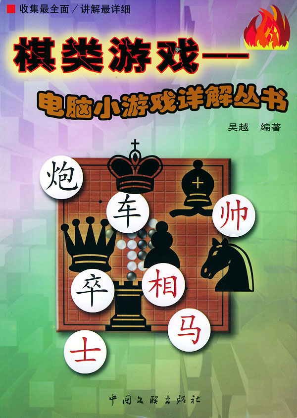 棋类游戏 电脑小游戏详解丛书(1书1光盘)下载