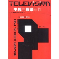电视与银幕写作：从创意到签约