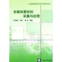 多媒体素材的采集与处理