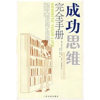 成功思维完全手册