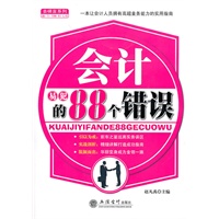 (读)会计易犯的88个错误(赵凡禹)