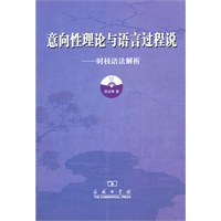 意向性理论与语言过程说：时枝语法解析