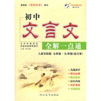 12初中文言文全解一点通七～九年级合订(人教大16K)