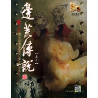 边荒传说(卷九)/异侠系列