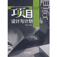 项目设计与计划——南开现代项目管理系列教材