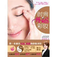 时尚开运彩妆（第一本兼具开运+时尚的彩妆圣经 “女人我最大” 小凯老师鼎力推荐 比裸妆更简单 比彩妆更提气 比潮妆更时尚 ）