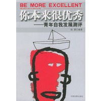 你本来很优秀：青年自我发展测评