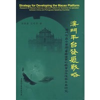 燠门平台发展战略
