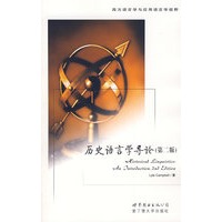 历史语言学导论（第二版）
