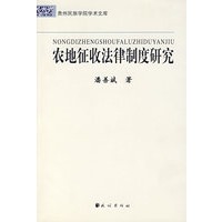 农地征收法律制度研究