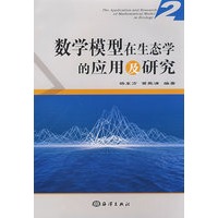 数学模型在生态学的应用及研究（2