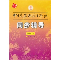 新版中日交流标准日本语/同步辅导(初级上下)(含光盘1片)