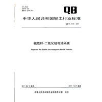 碱性锌-二氧化锰电池隔膜（QB/T 4173-2011）