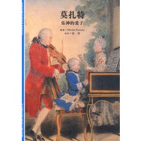 莫扎特--乐神的爱子