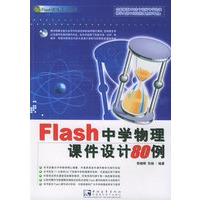 Flash中学物理课件设计80例（附CD-ROM光盘一张）