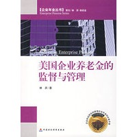 美国企业养老金的监督与管理/企业年金丛书