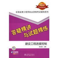 2009全国监理工程师执业资格考试答疑精讲与试题精练 建设工程进度控制