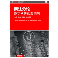 民法分论教学同步配套法规（大纲 考点 习题 法规四合一）